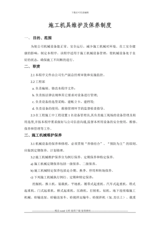 施工机具维护及保养制度初稿