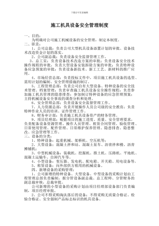 施工机具设备安全管理制度