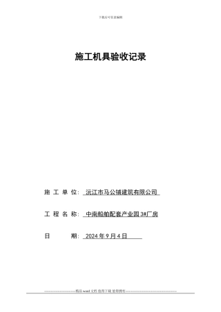 施工机具验收记录