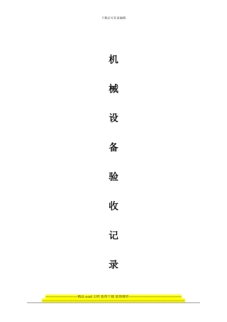 施工机具验收记录.1doc