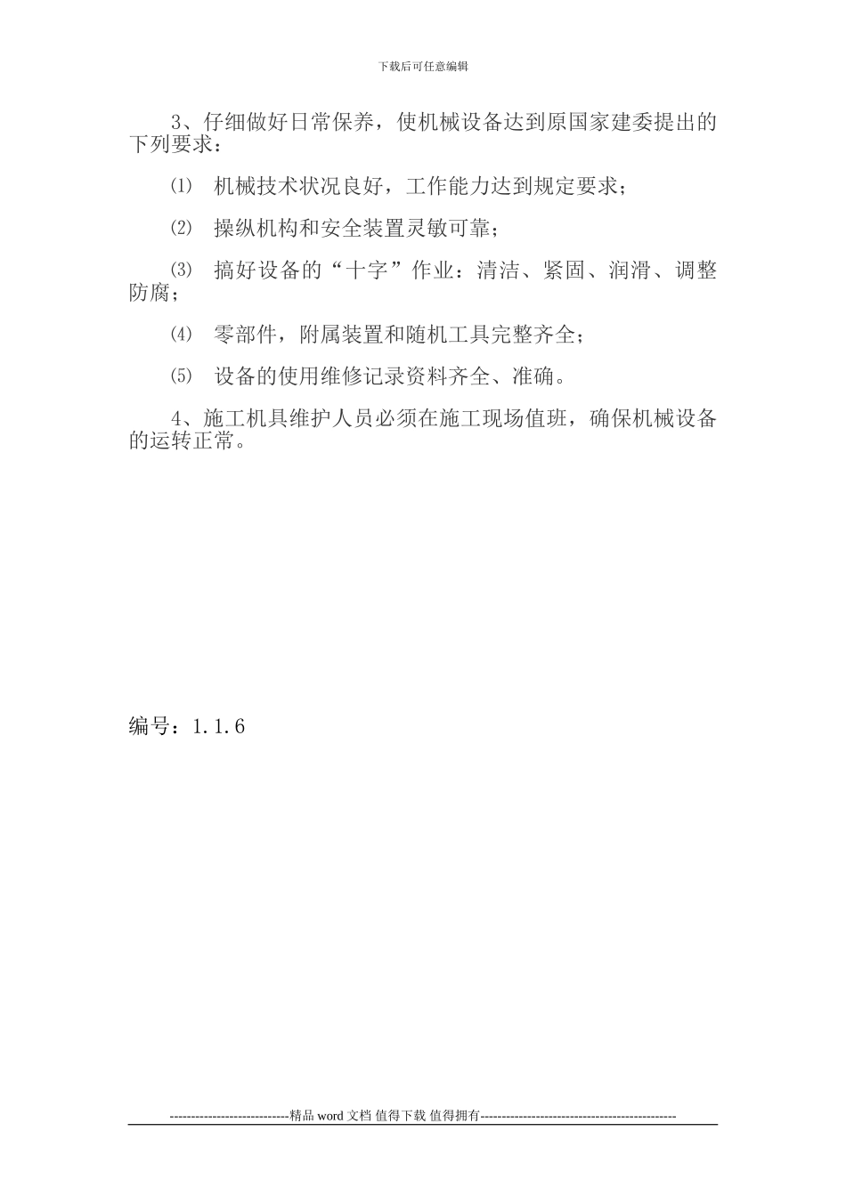 施工机具设备使用管理及维修保养制度_第2页