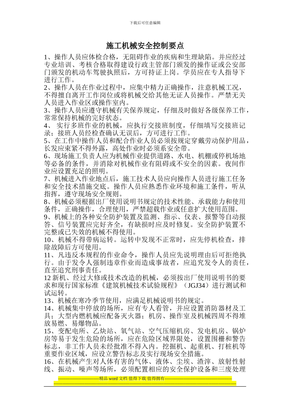 施工机械安全控制要点_第1页