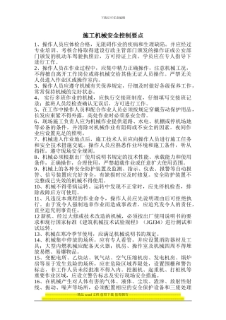 施工机械安全控制要点