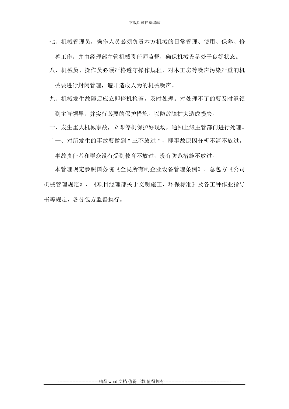 施工机械文明施工管理规定_第2页