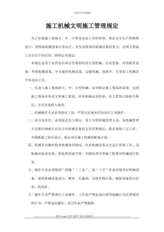 施工机械文明施工管理规定