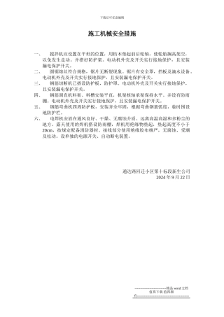 施工机械安全措施