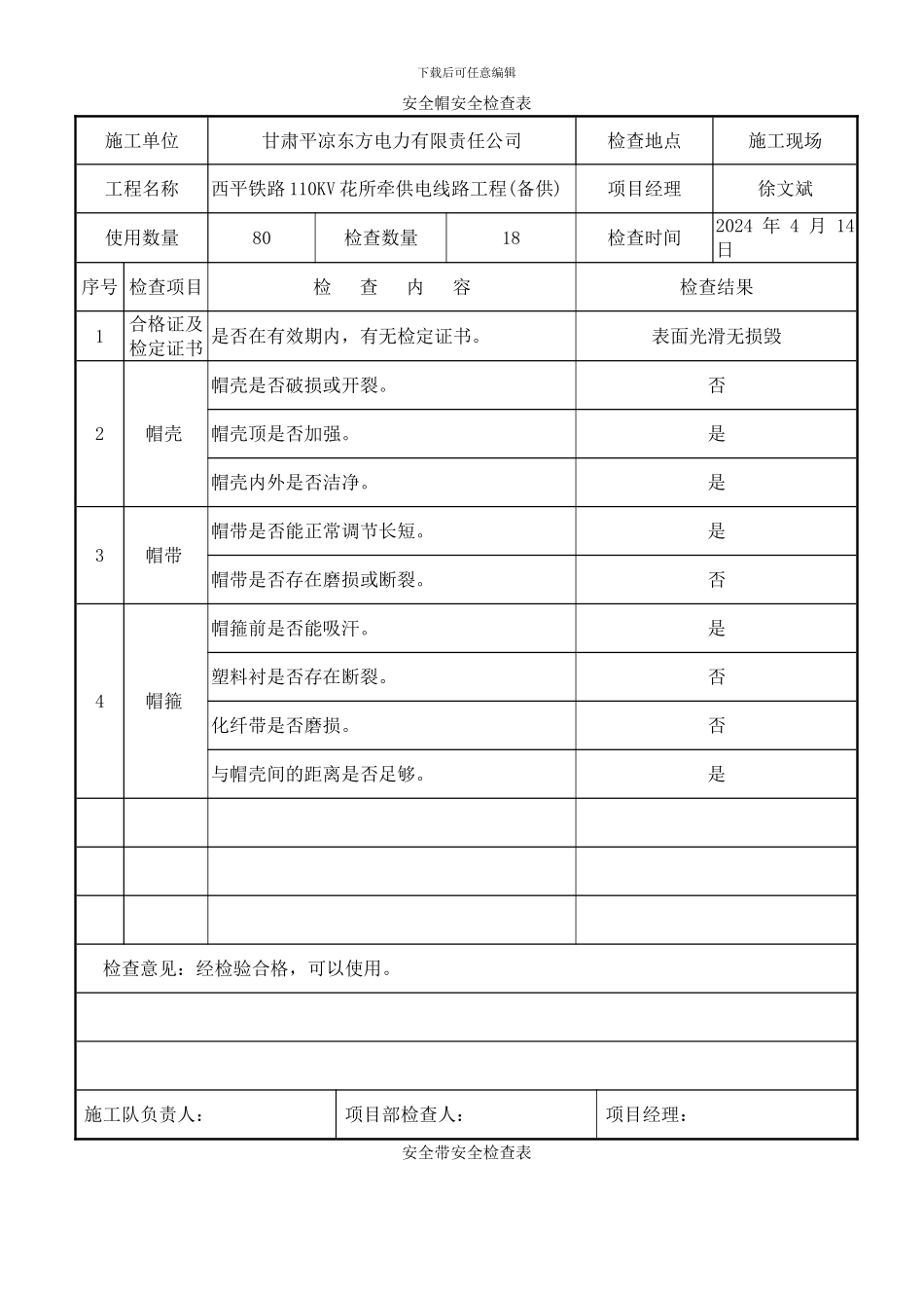施工机械安全用具安全检查表_第1页