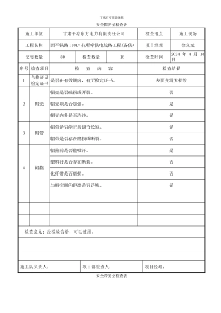 施工机械安全用具安全检查表
