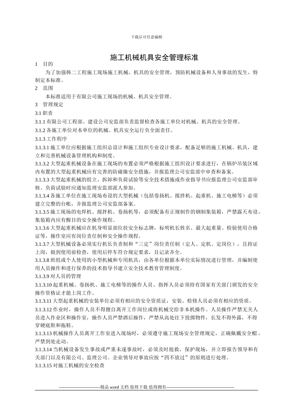 施工机械机具安全管理标准_第1页