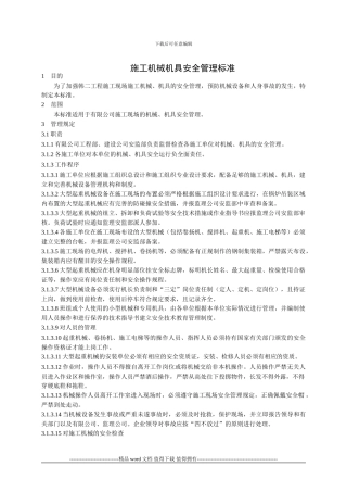 施工机械机具安全管理标准