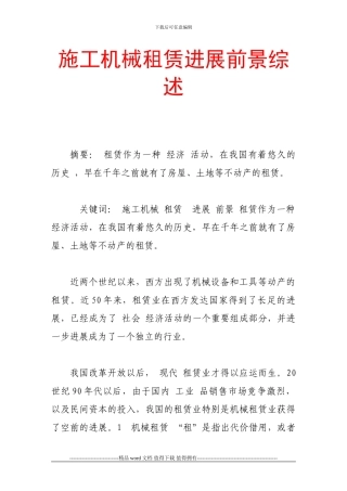 施工机械租赁发展前景综述