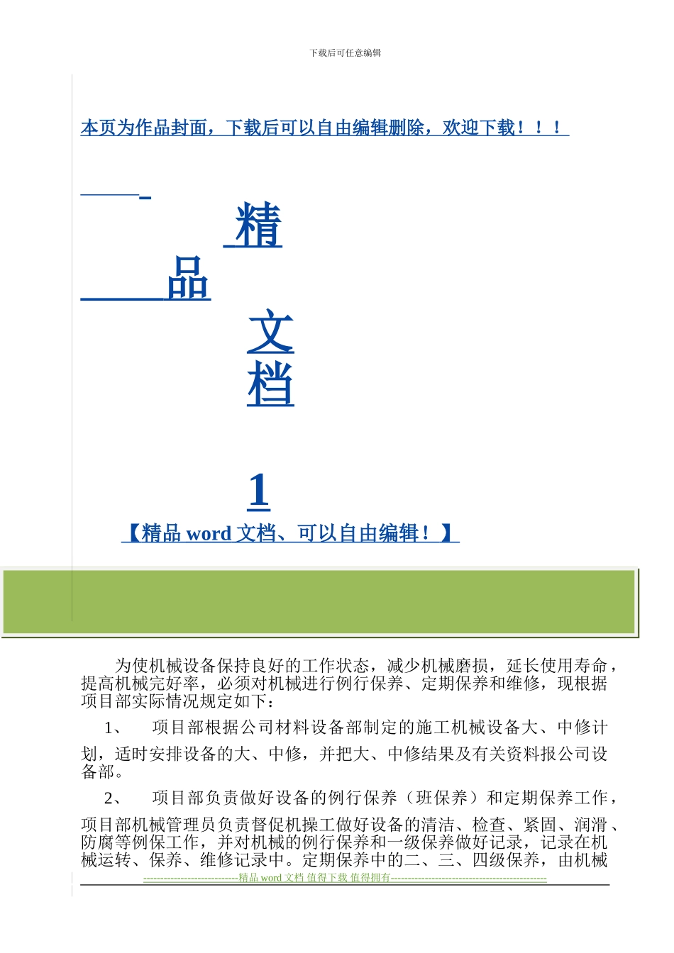 施工机械维修保养制度_第1页