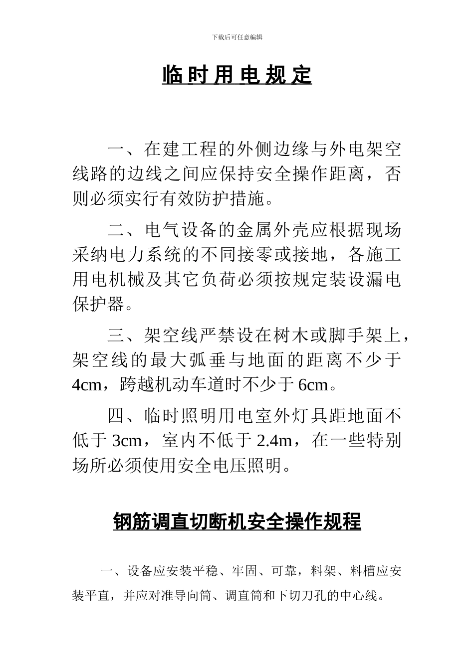 施工机械设备安全操作规程_第2页