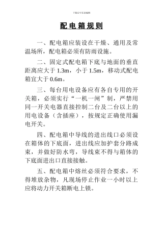 施工机械设备安全操作规程