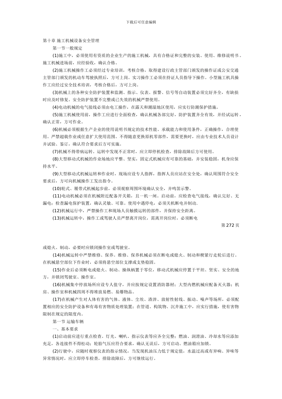 施工机械设备安全管理办法_第1页