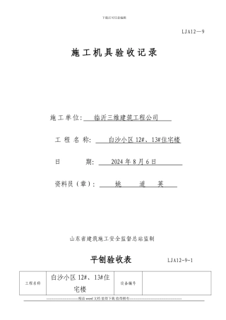 施工机具验收表