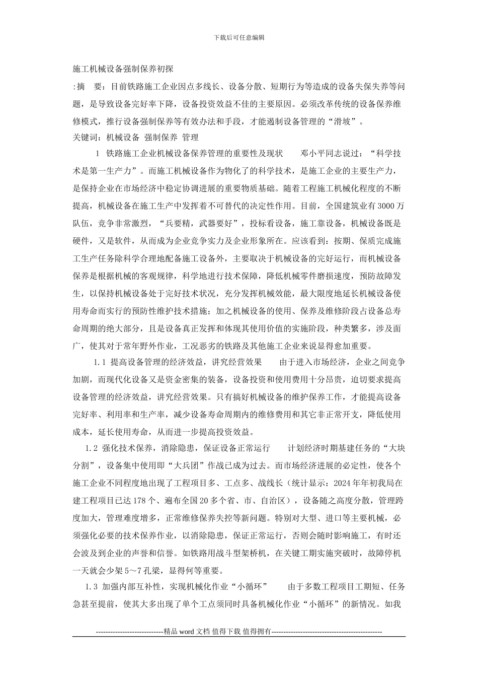 施工机械设备强制保养初探_第1页