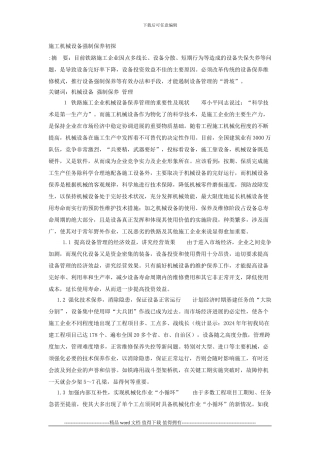 施工机械设备强制保养初探