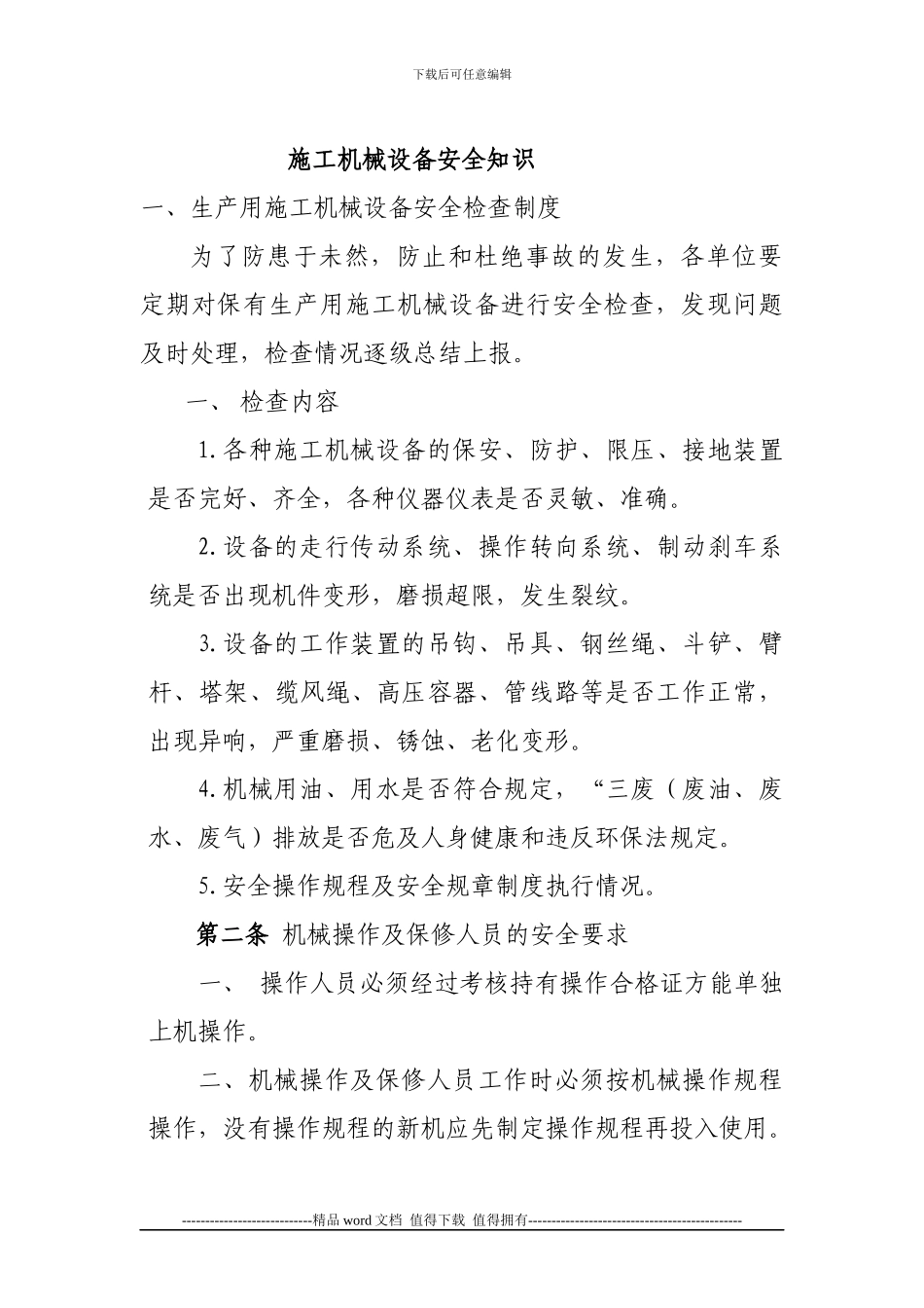 施工机械设备安全知识_第1页