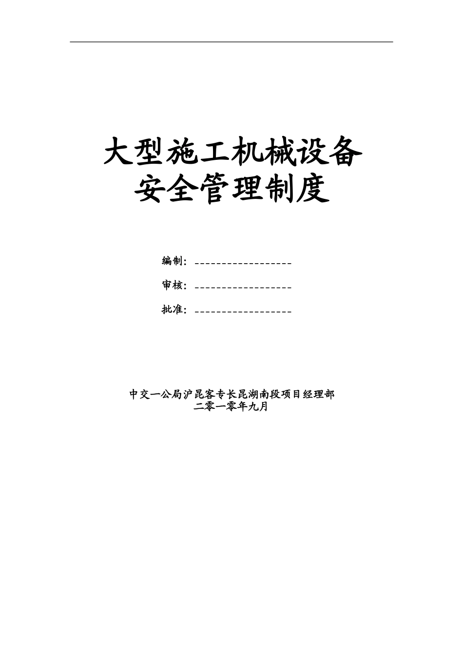 施工机械设备安全管理制度_第2页