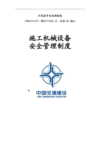 施工机械设备安全管理制度