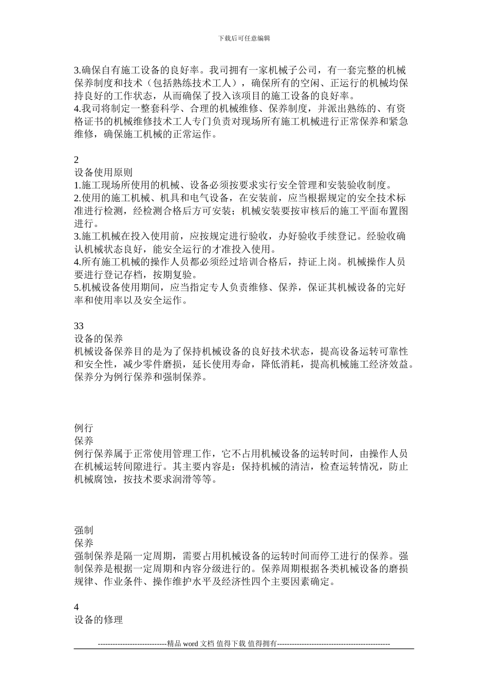 施工机械设备投入保障措施_第2页