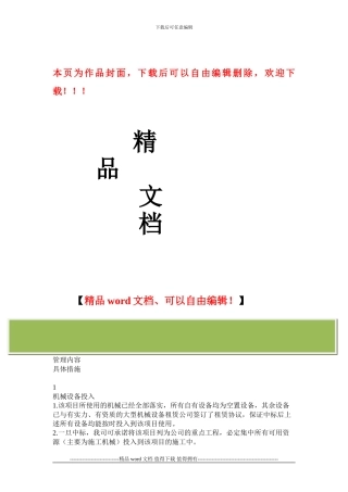施工机械设备投入保障措施