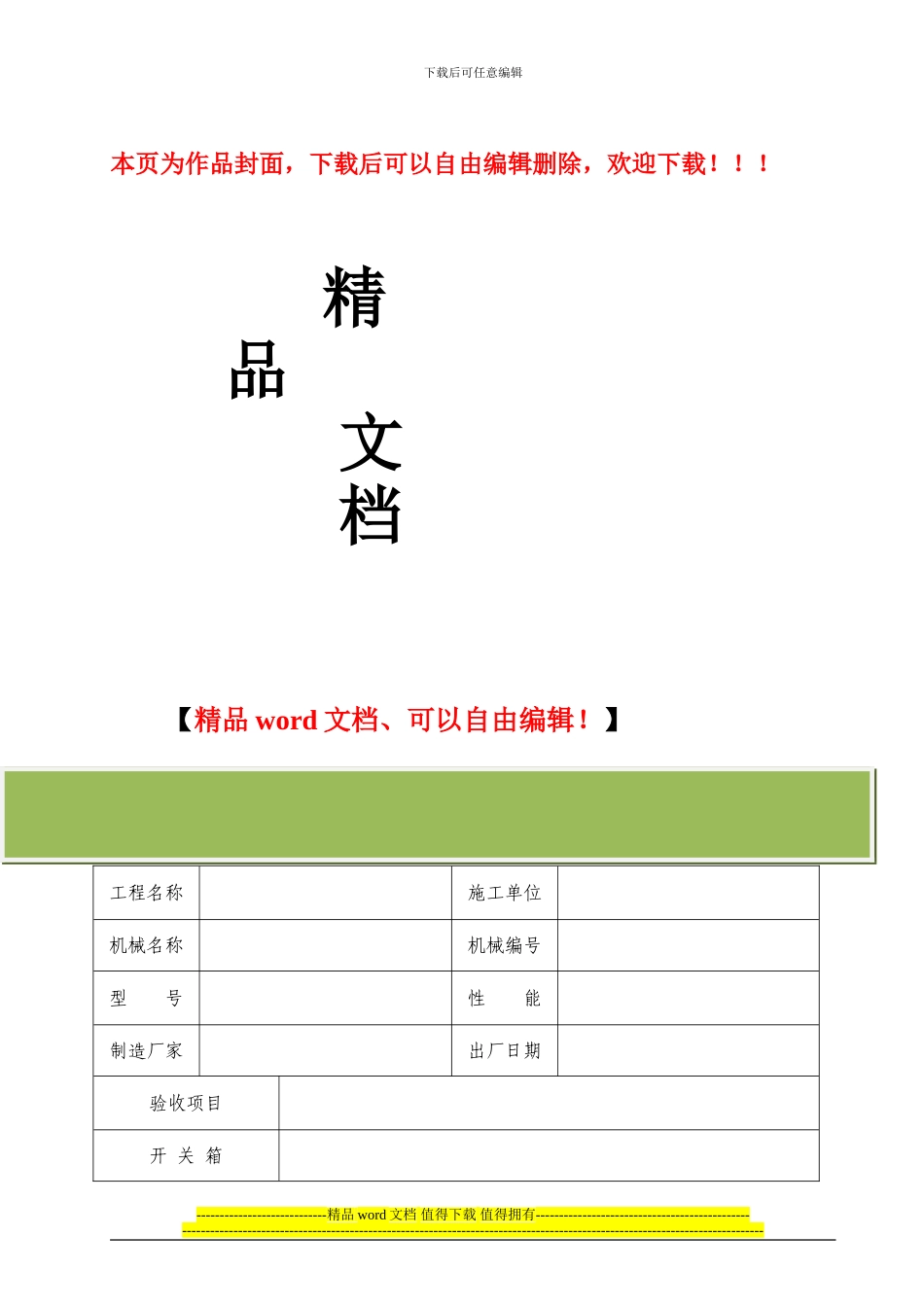 施工机械设备报审-宏泰-清水湾_第1页