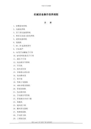 施工机械设备操作保养规程