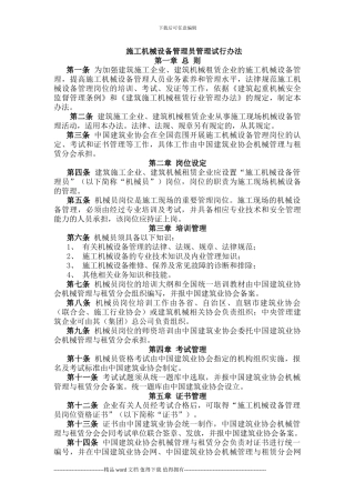 施工机械设备管理员管理试行办法