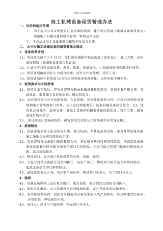 施工机械设备租赁管理办法2