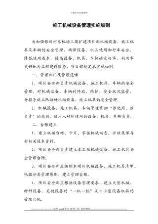 施工机械设备管理实施细则