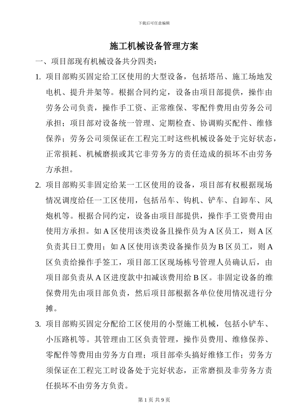 施工机械设备管理方案_第1页