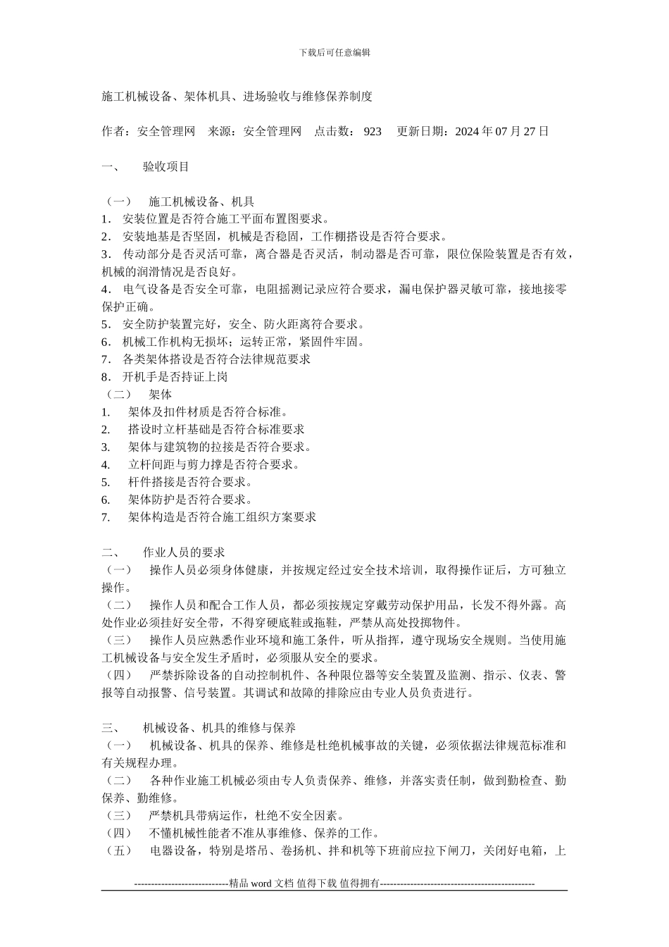 施工机械设备维修制度_第1页