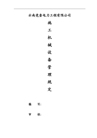 施工机械设备管理规定