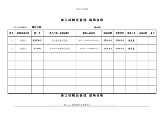 施工机械设备进、出场台账-2024