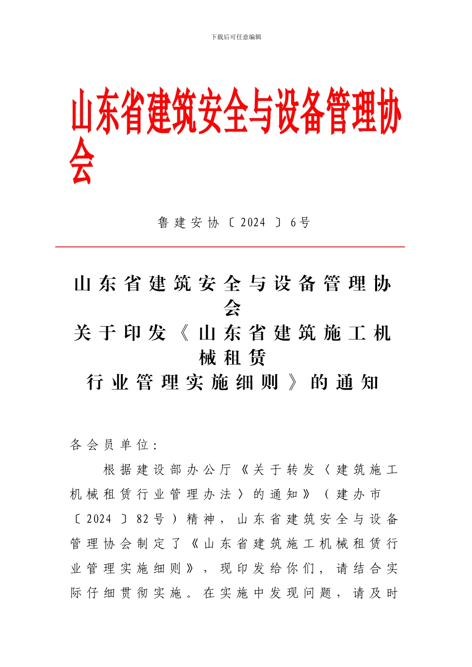 施工机械租赁行业管理实施细则_第1页
