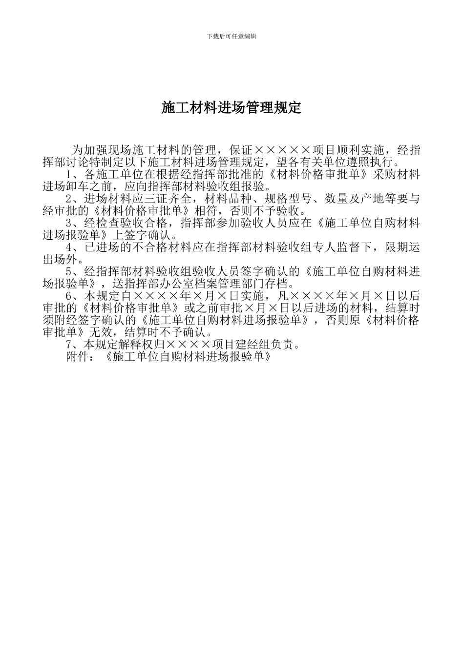 施工材料进场管理规定_第1页