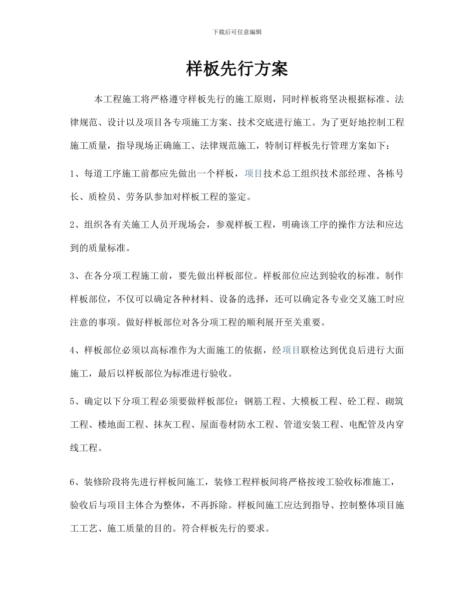 施工样板先行方案_第1页