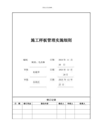施工样板管理细则