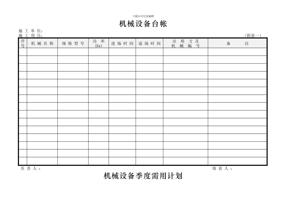 施工机械设备相关表格_第1页