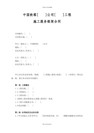 施工框架协议修改20240622
