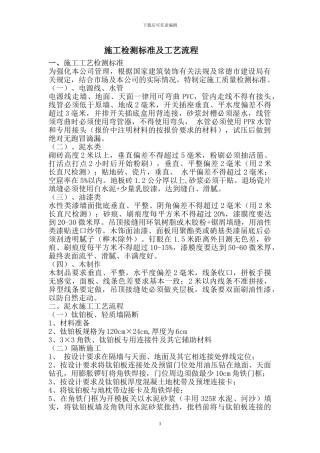 施工检测标准及工艺流程