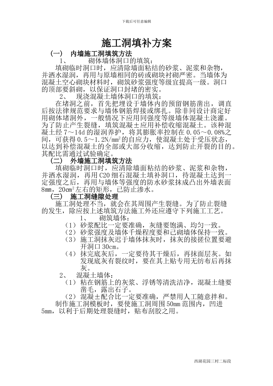 施工洞填补方案_第1页