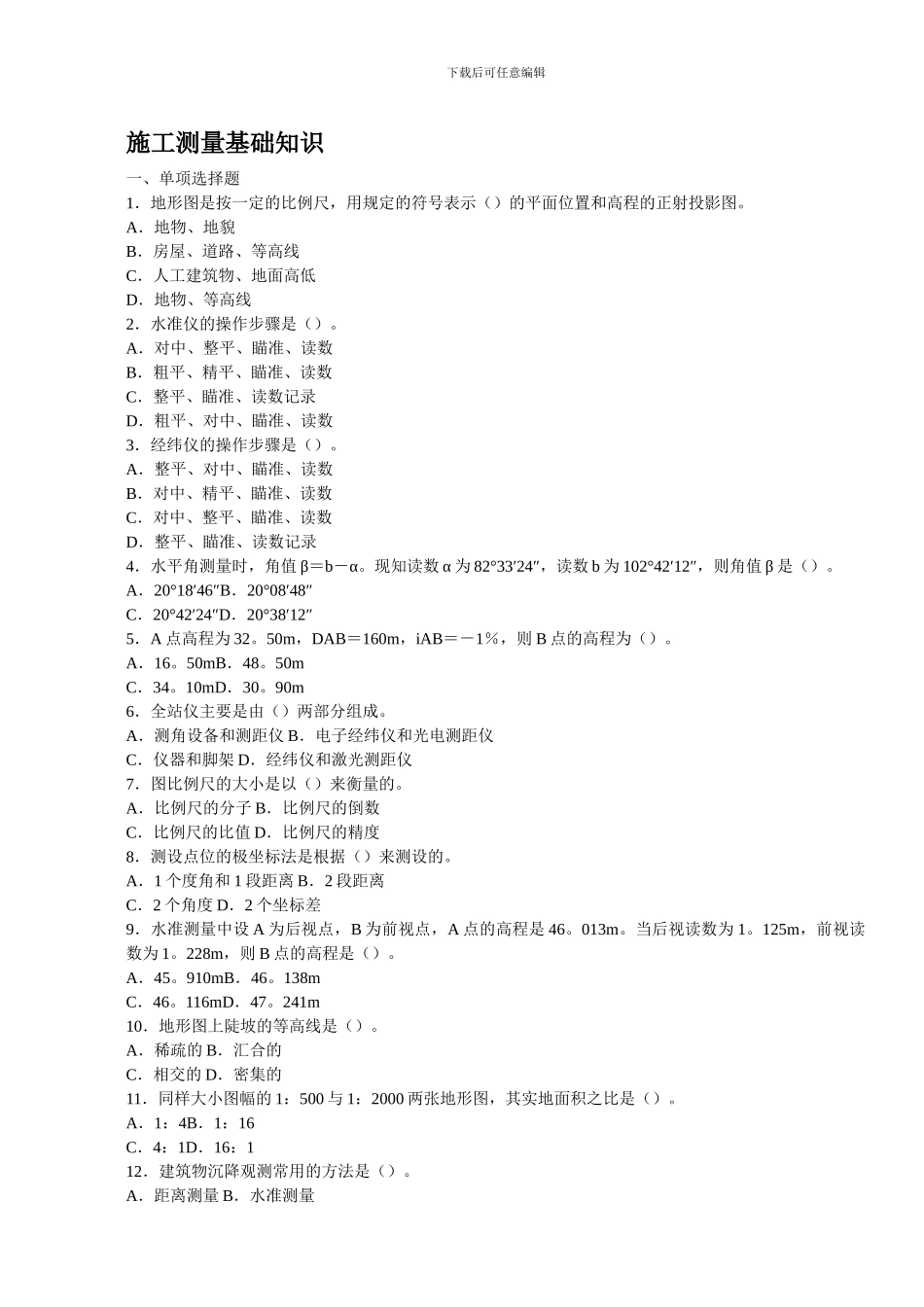 施工测量基础知识_第1页