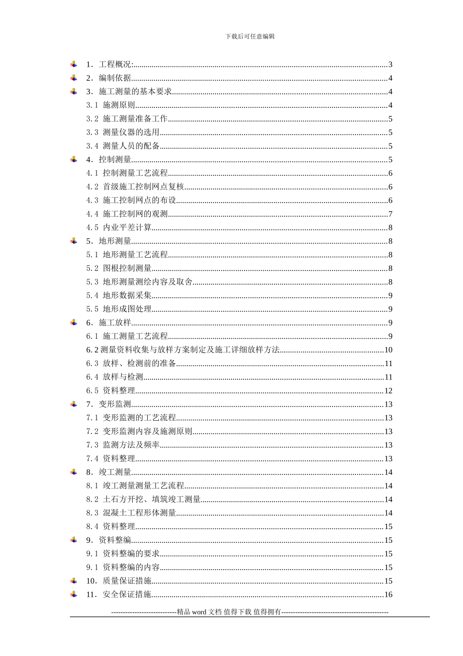 施工测量总体施测方案_第2页