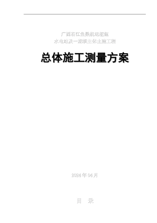 施工测量总体施测方案