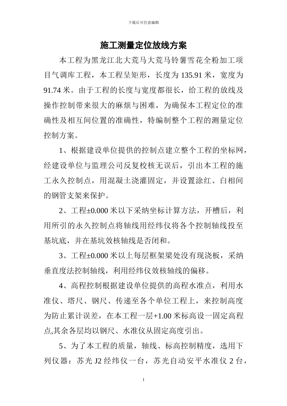 施工测量定位放线方案_第1页