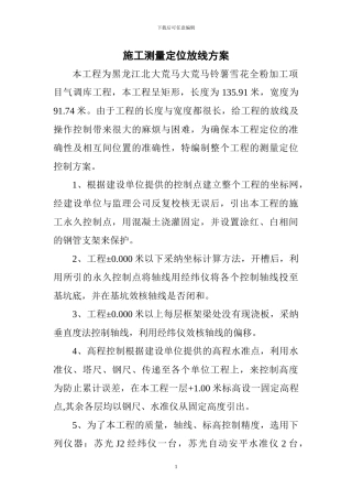 施工测量定位放线方案