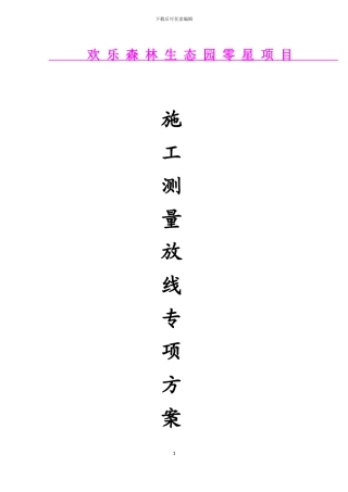 施工测量放线施工方案